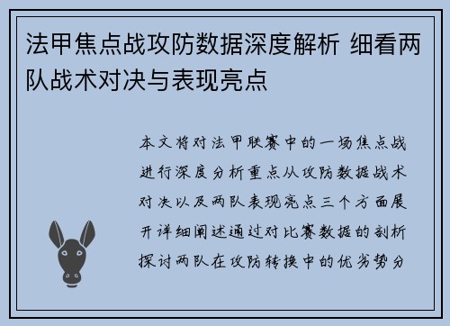 法甲焦点战攻防数据深度解析 细看两队战术对决与表现亮点 法甲焦点战攻防数据深度解析 细看两队战术对决与表现亮点