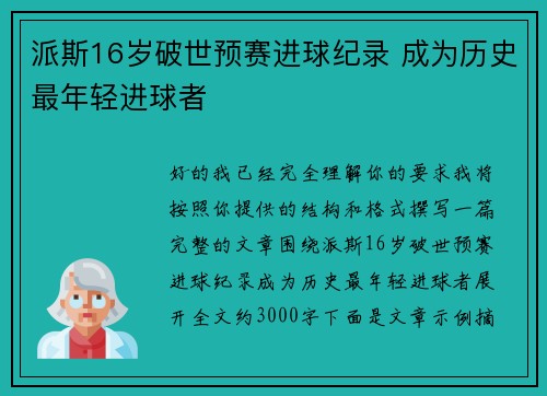 派斯16岁破世预赛进球纪录 成为历史最年轻进球者 派斯16岁破世预赛进球纪录 成为历史最年轻进球者
