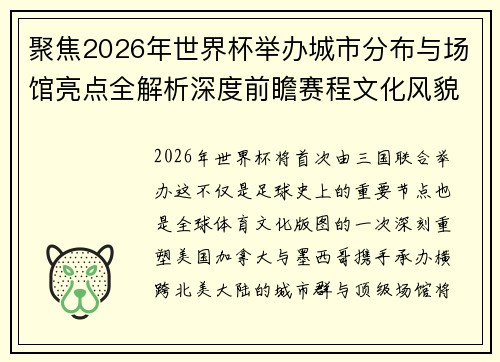 聚焦2026年世界杯举办城市分布与场馆亮点全解析深度前瞻赛程文化风貌