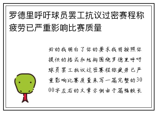 罗德里呼吁球员罢工抗议过密赛程称疲劳已严重影响比赛质量