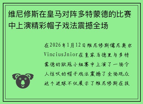 维尼修斯在皇马对阵多特蒙德的比赛中上演精彩帽子戏法震撼全场