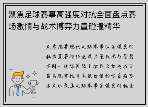 聚焦足球赛事高强度对抗全面盘点赛场激情与战术博弈力量碰撞精华