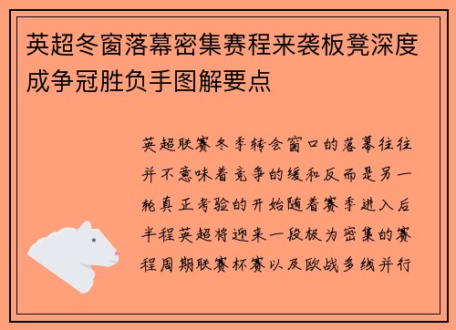 英超冬窗落幕密集赛程来袭板凳深度成争冠胜负手图解要点
