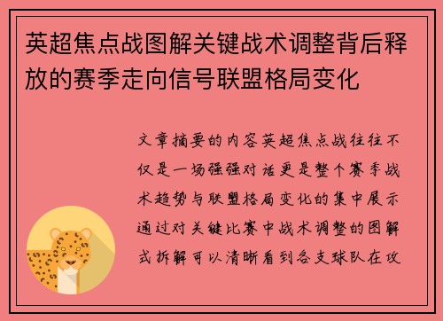 英超焦点战图解关键战术调整背后释放的赛季走向信号联盟格局变化