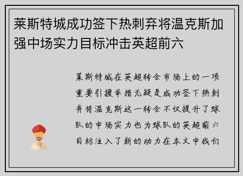 莱斯特城成功签下热刺弃将温克斯加强中场实力目标冲击英超前六