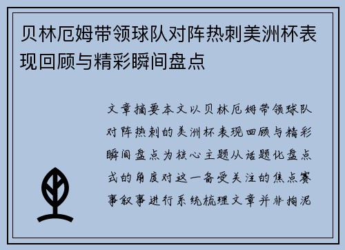 贝林厄姆带领球队对阵热刺美洲杯表现回顾与精彩瞬间盘点