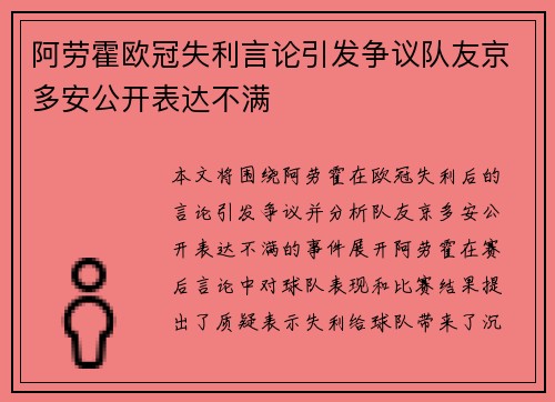 阿劳霍欧冠失利言论引发争议队友京多安公开表达不满