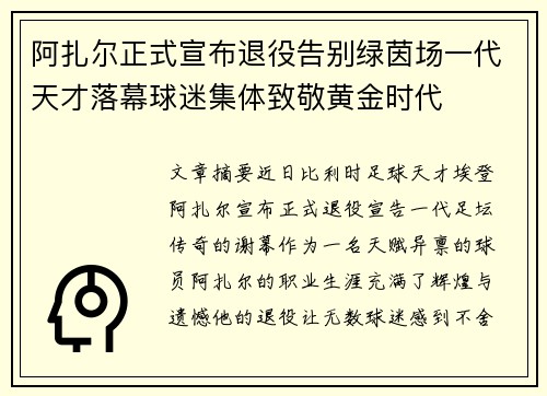 阿扎尔正式宣布退役告别绿茵场一代天才落幕球迷集体致敬黄金时代