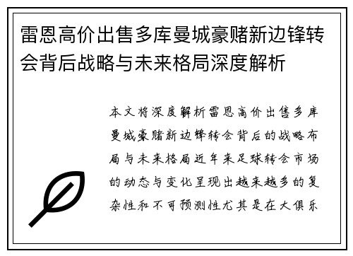 雷恩高价出售多库曼城豪赌新边锋转会背后战略与未来格局深度解析
