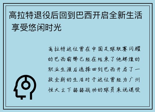 高拉特退役后回到巴西开启全新生活 享受悠闲时光