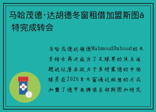 马哈茂德·达胡德冬窗租借加盟斯图加特完成转会